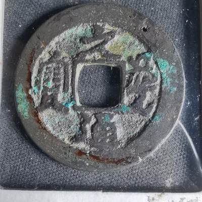 沼泽如烟--第1033场 - 元丰通宝？