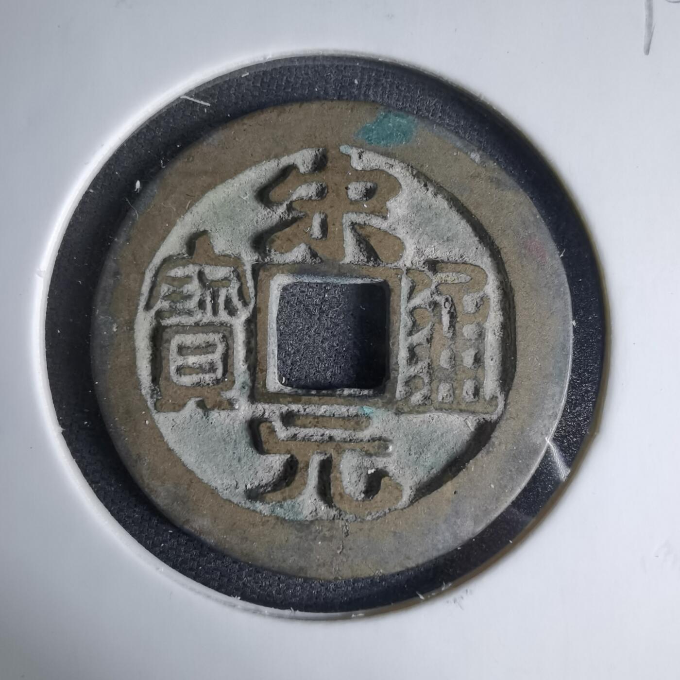 沼泽如烟--第1033场 宋元通宝