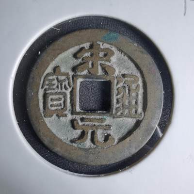 沼泽如烟--第1033场 - 宋元通宝