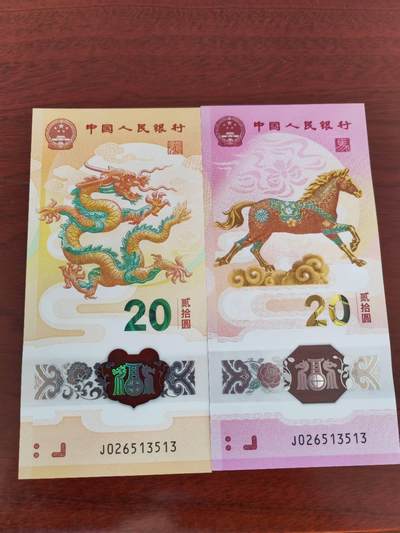 生肖全同专场：二月二龙抬头，龙马全同将于4月10日登录爱藏网上商城 - 龙钞马钞全同号，龙马精神，J026513513一对， 无47循环号513513，裸币，图二为成交价