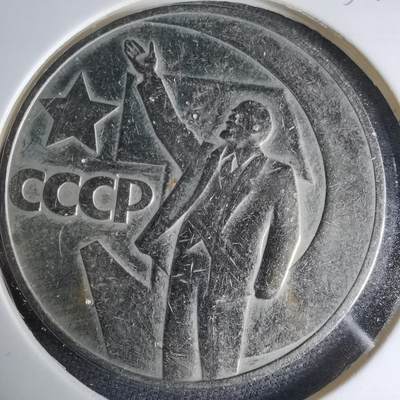 沼泽如烟--第1033场 - 苏联列宁纪念币