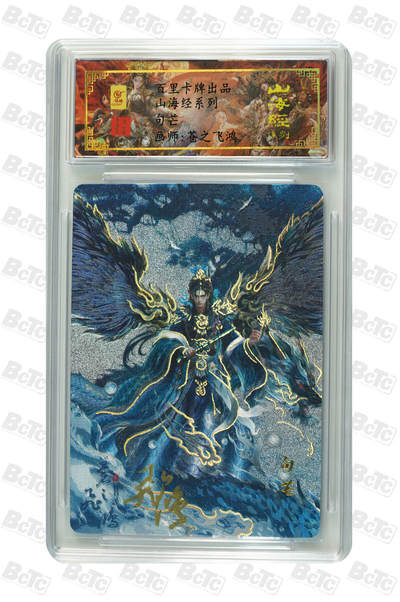 阳大大卡牌拍卖第105期（持续收拍品，周五晚上九点截拍，进群福利早知道） - 【亲签】百里卡牌 山海经系列 苍之飞鸿 句芒 限编0058