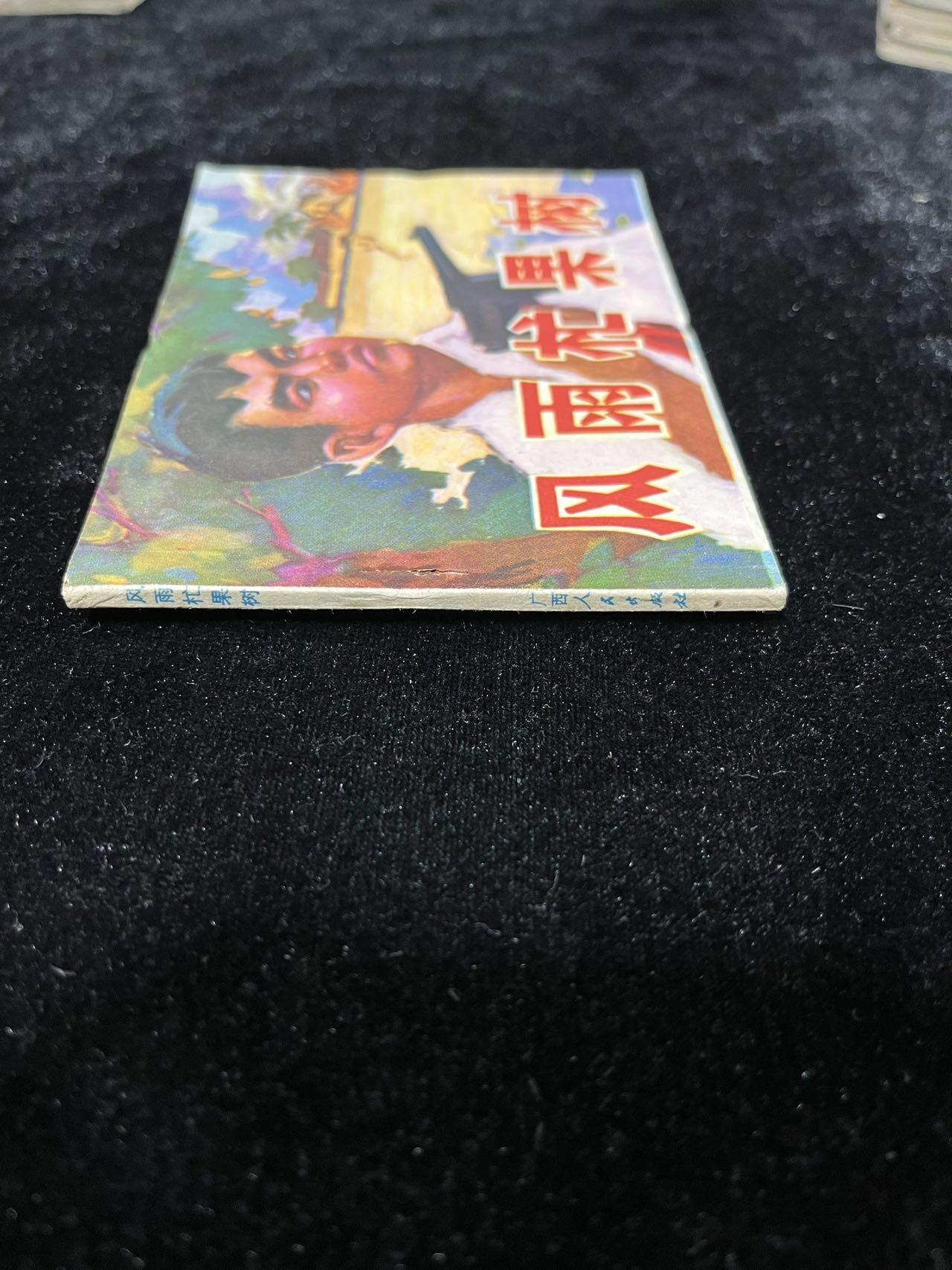 【麦稀奇首场】连环画拍卖 风雨杧果树