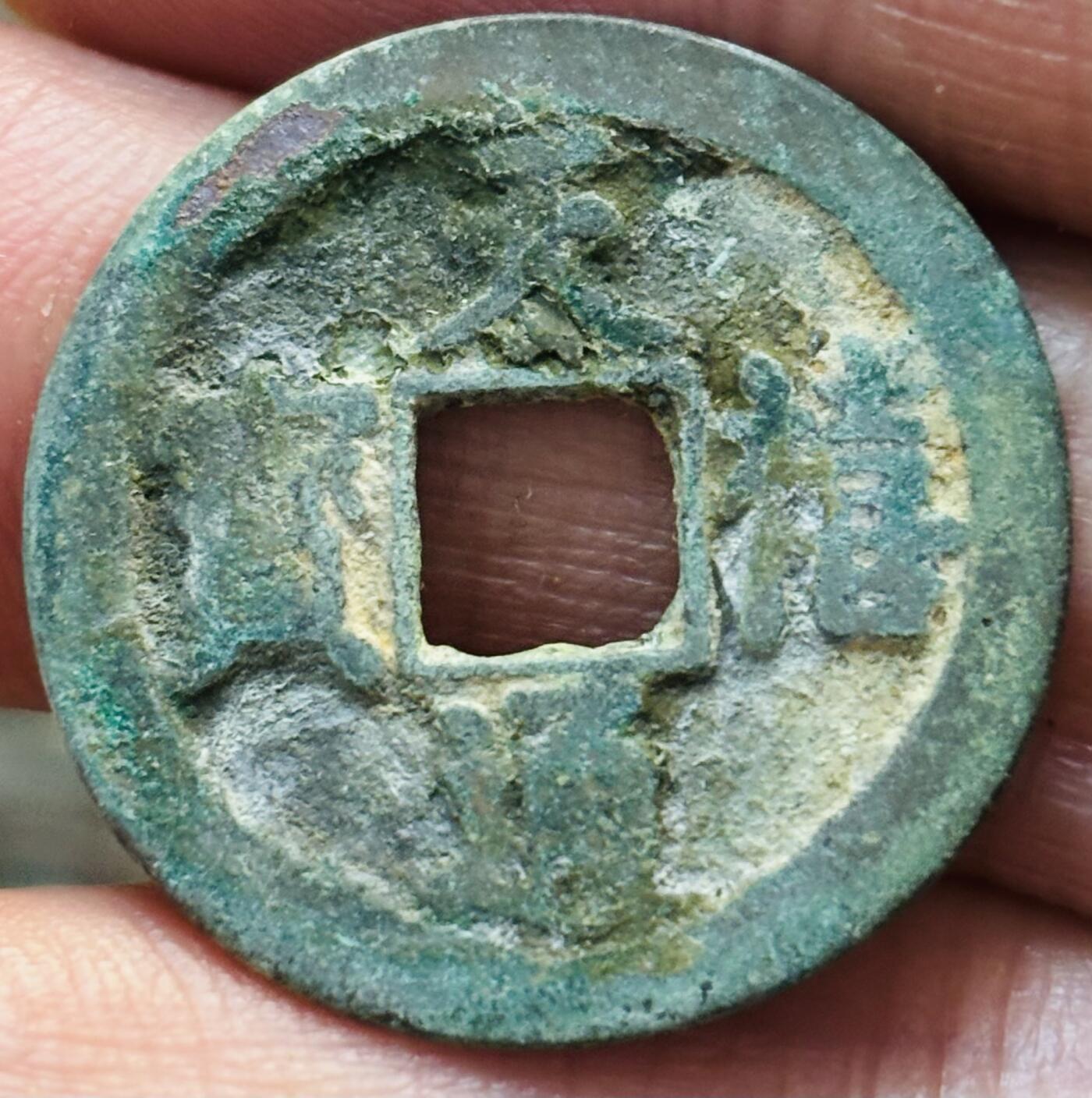 文馨钱币收藏第 297 场，银币，古钱币，铜元场，长期接代拍业务 天禧通宝 阔宝 直径 25.3×1.3mm