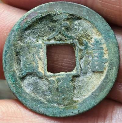 文馨钱币收藏第 297 场，银币，古钱币，铜元场，长期接代拍业务 - 天禧通宝 阔宝 直径 25.3×1.3mm