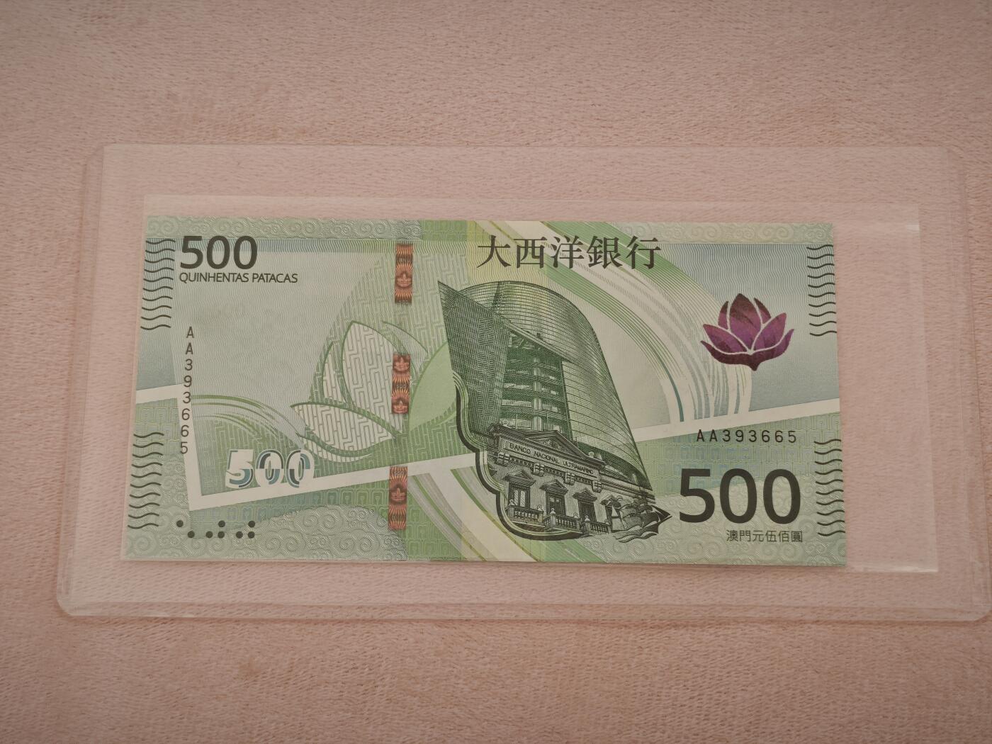 澳门纸币专场 (星期一晚上6点开拍)   澳门币 2020年大西洋500元 AA393665 首发冠