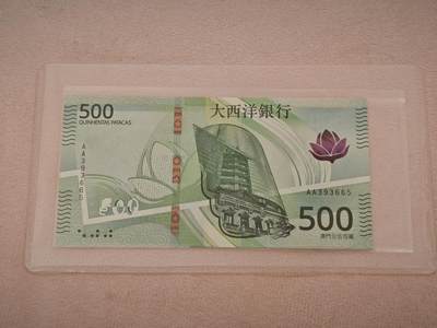澳门纸币专场 (星期一晚上6点开拍)  -  澳门币 2020年大西洋500元 AA393665 首发冠