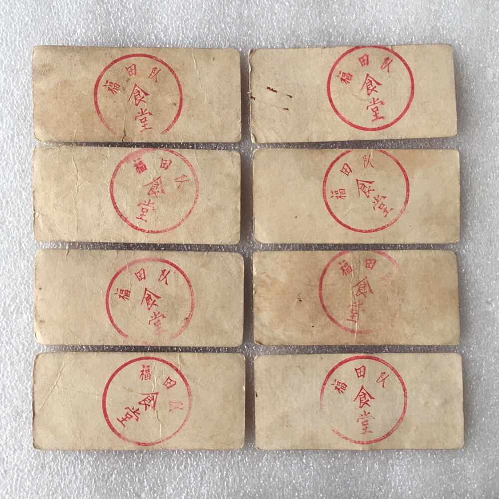       带雨露1角广东福田队食堂流通品相1枚真品如图供应票证旧藏文玩艺术收藏