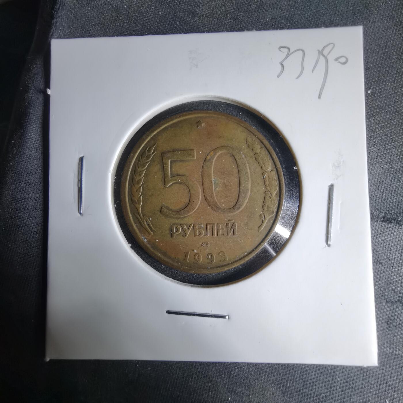 沼泽如烟--第1033场 俄罗斯1993年50卢布