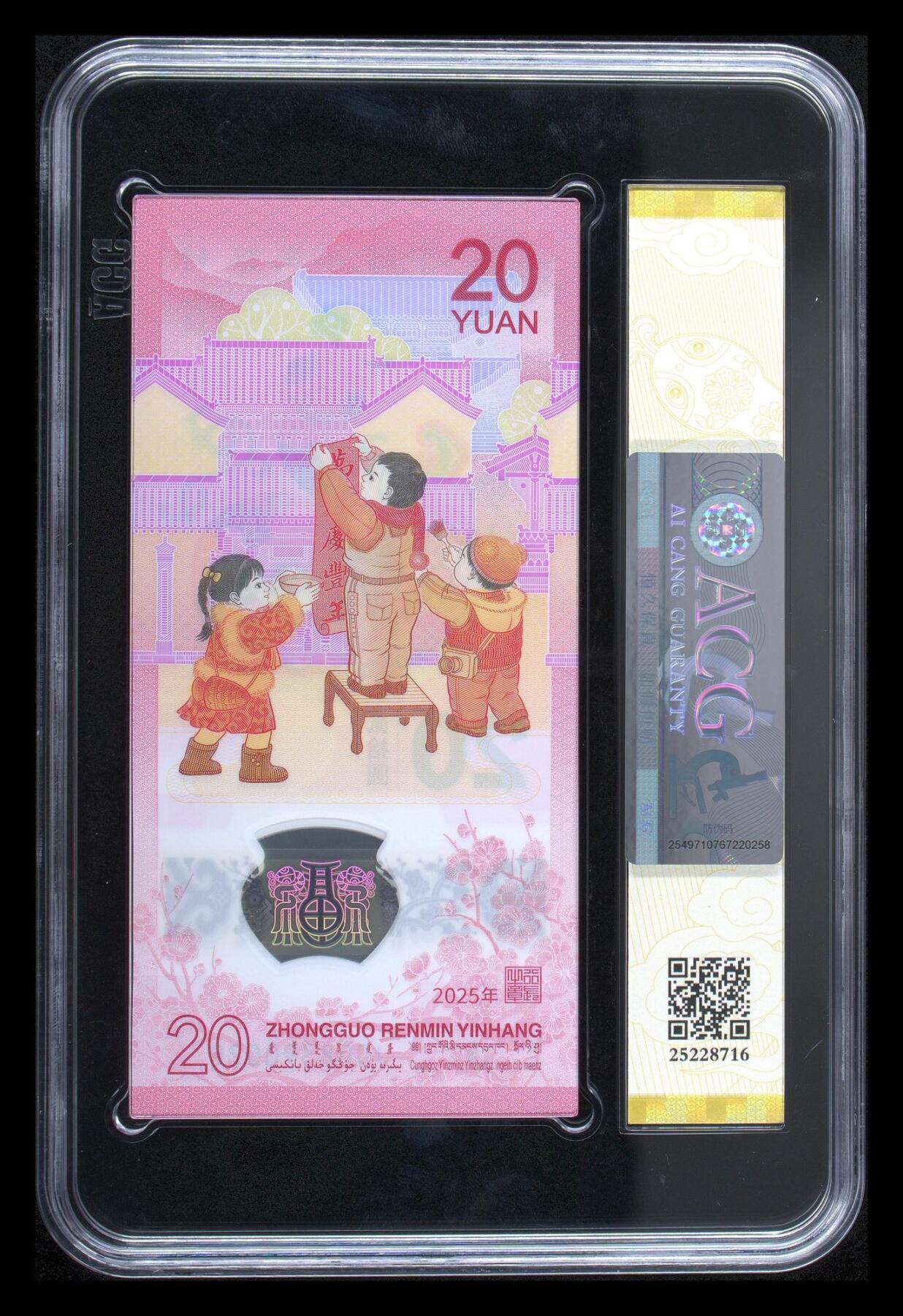 【Blue Auction】世界纸币精拍第797期——18级TOP拍卖/信誉/品质/专业/高效💫 【标十】中国 2025年20元 蛇钞 ACG67EPQ