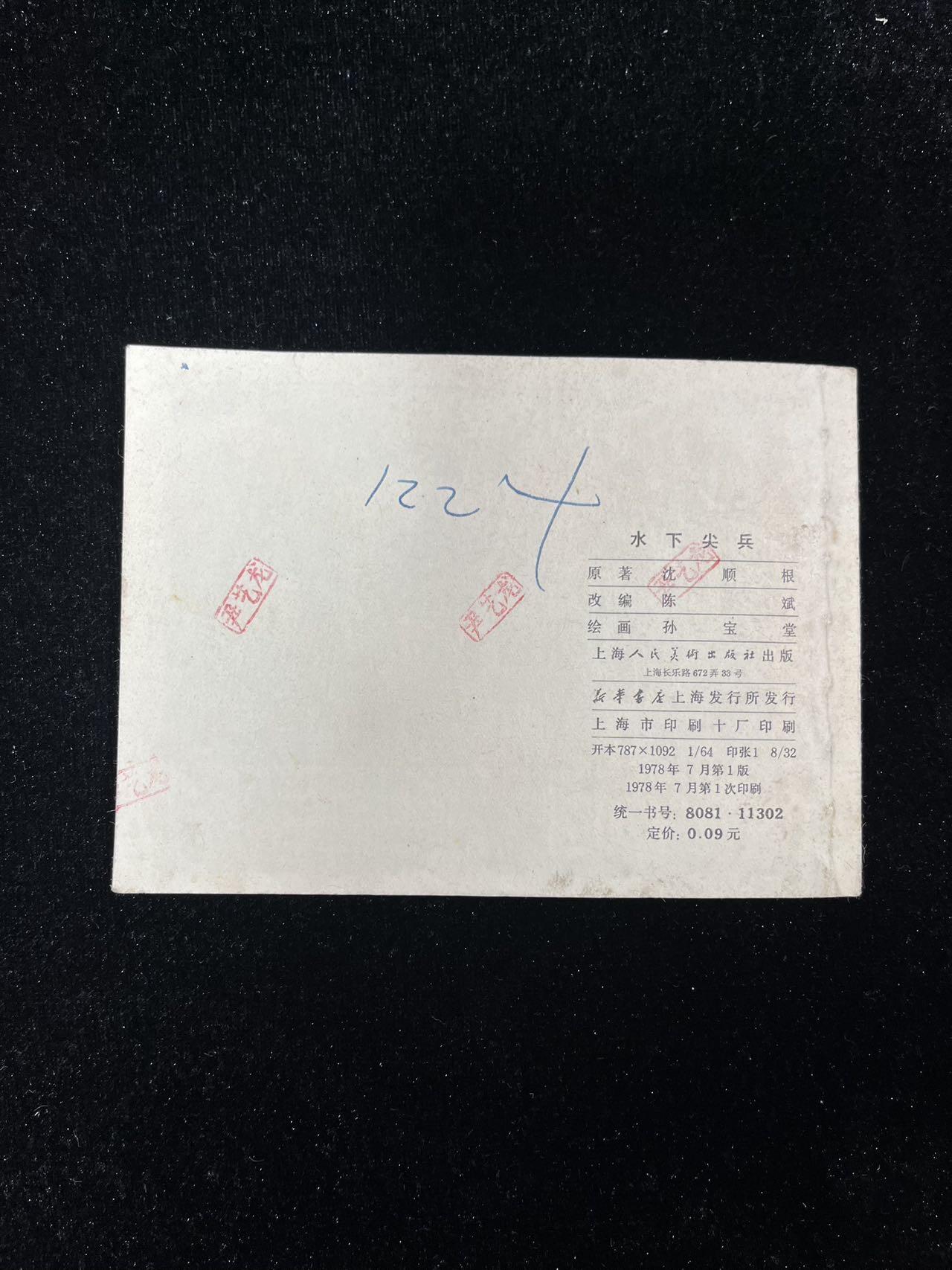 【麦稀奇首场】连环画拍卖 水下尖兵