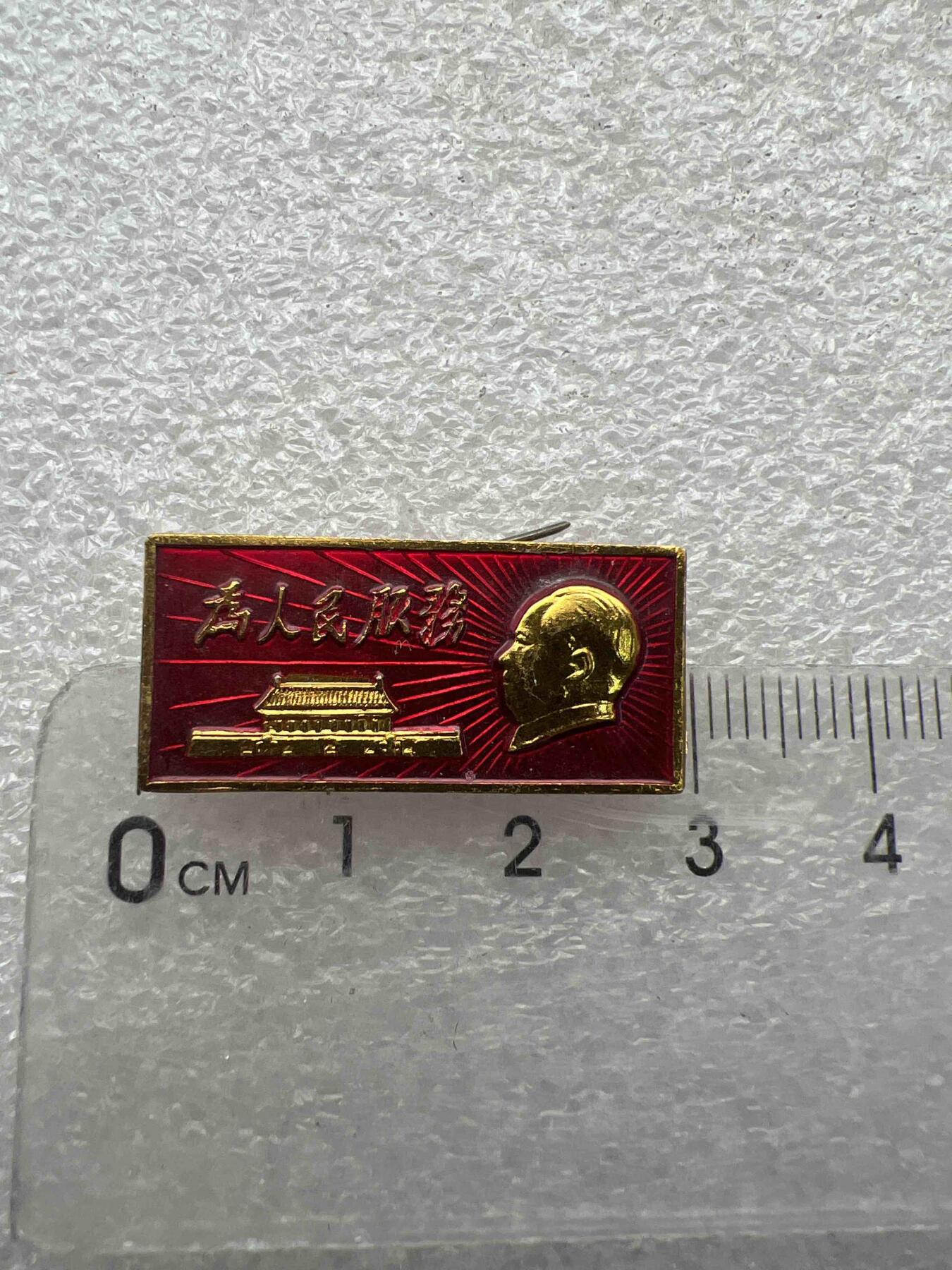 真品像章、纪念章 真品像章、纪念章