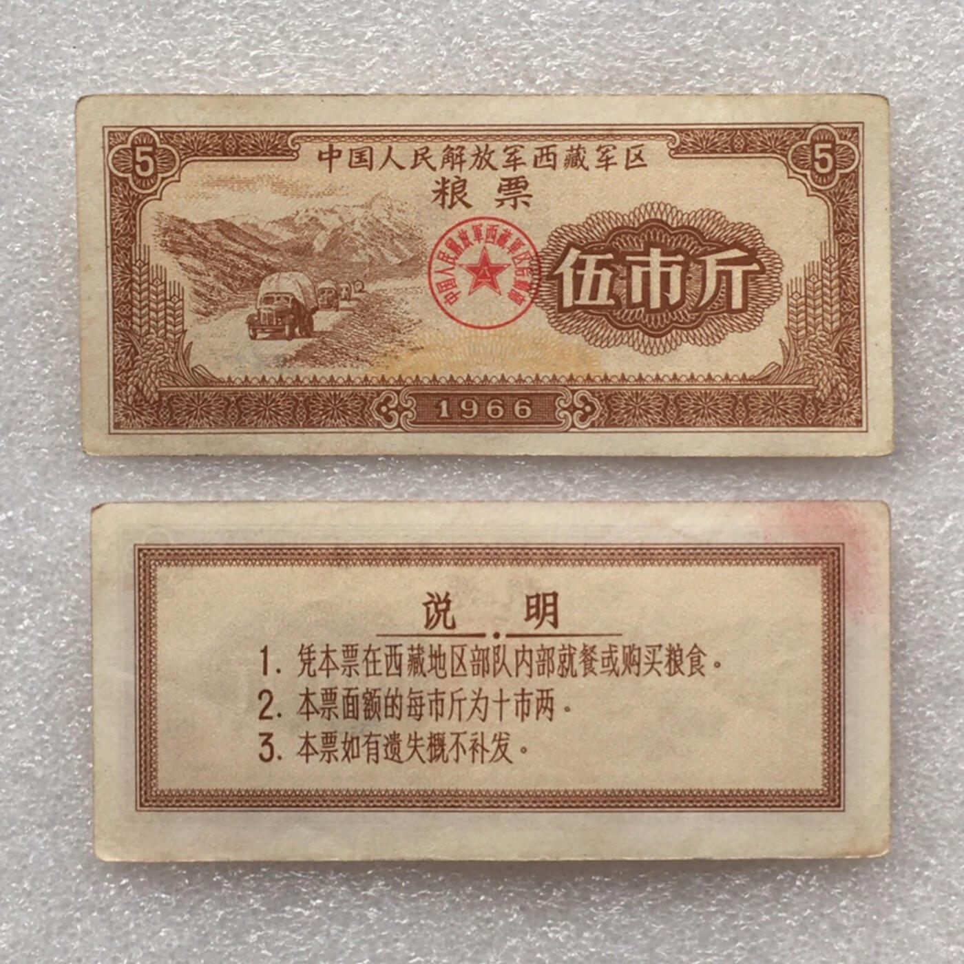      少见1966年中国人民解放军西藏君区粮票伍市斤流通品1枚真品如图供应票证旧藏文玩艺术收藏