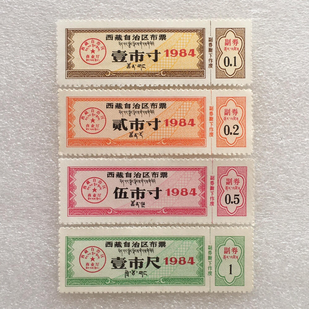      稀少1984年西藏自治区布票双语全新品相未流通1组4枚原版真品如图供应票证旧藏文玩艺术收藏