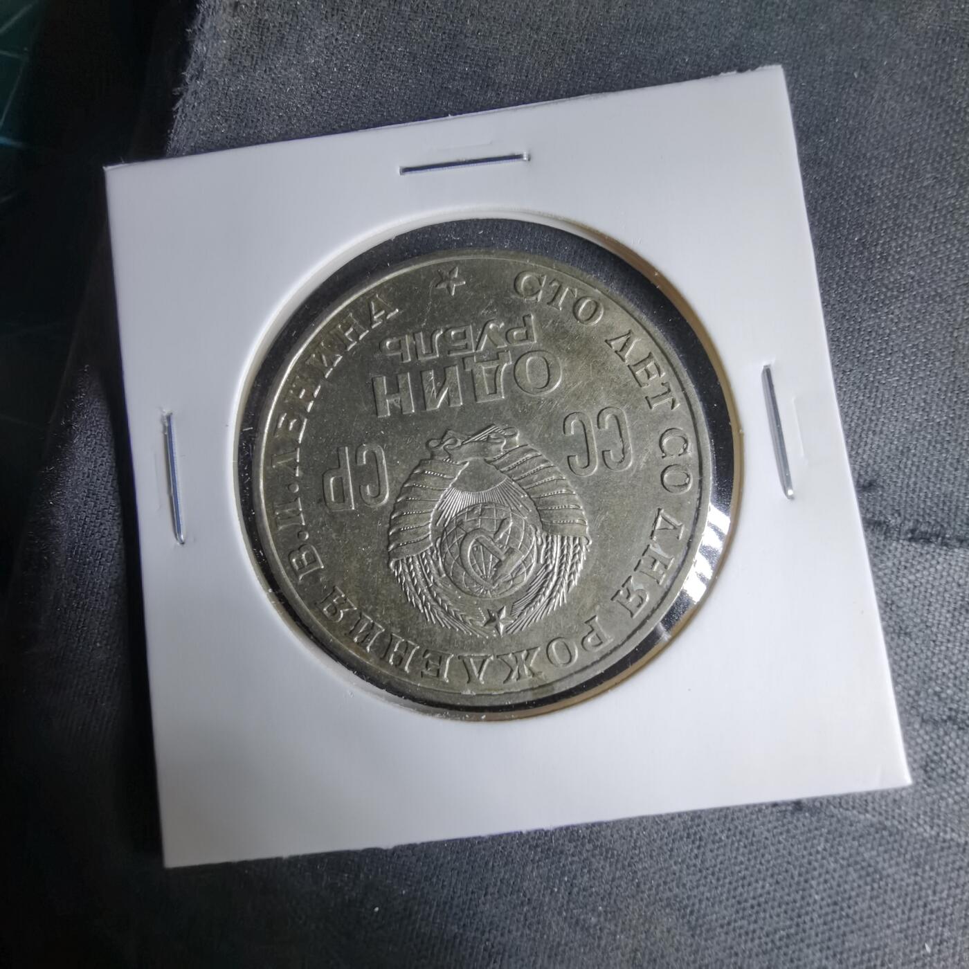 沼泽如烟--第1033场 苏联1卢比纪念币