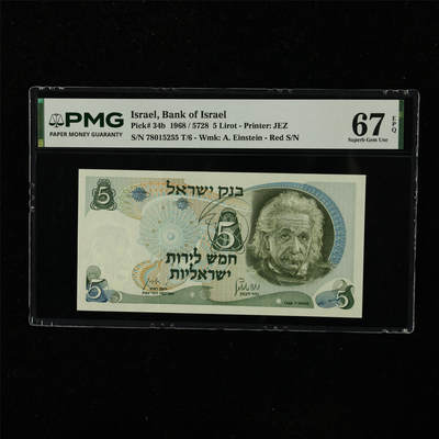 【亘邦集藏】第223期拍卖 - 1968年 以色列5里拉 PMG 67EPQ 78015255 T/6