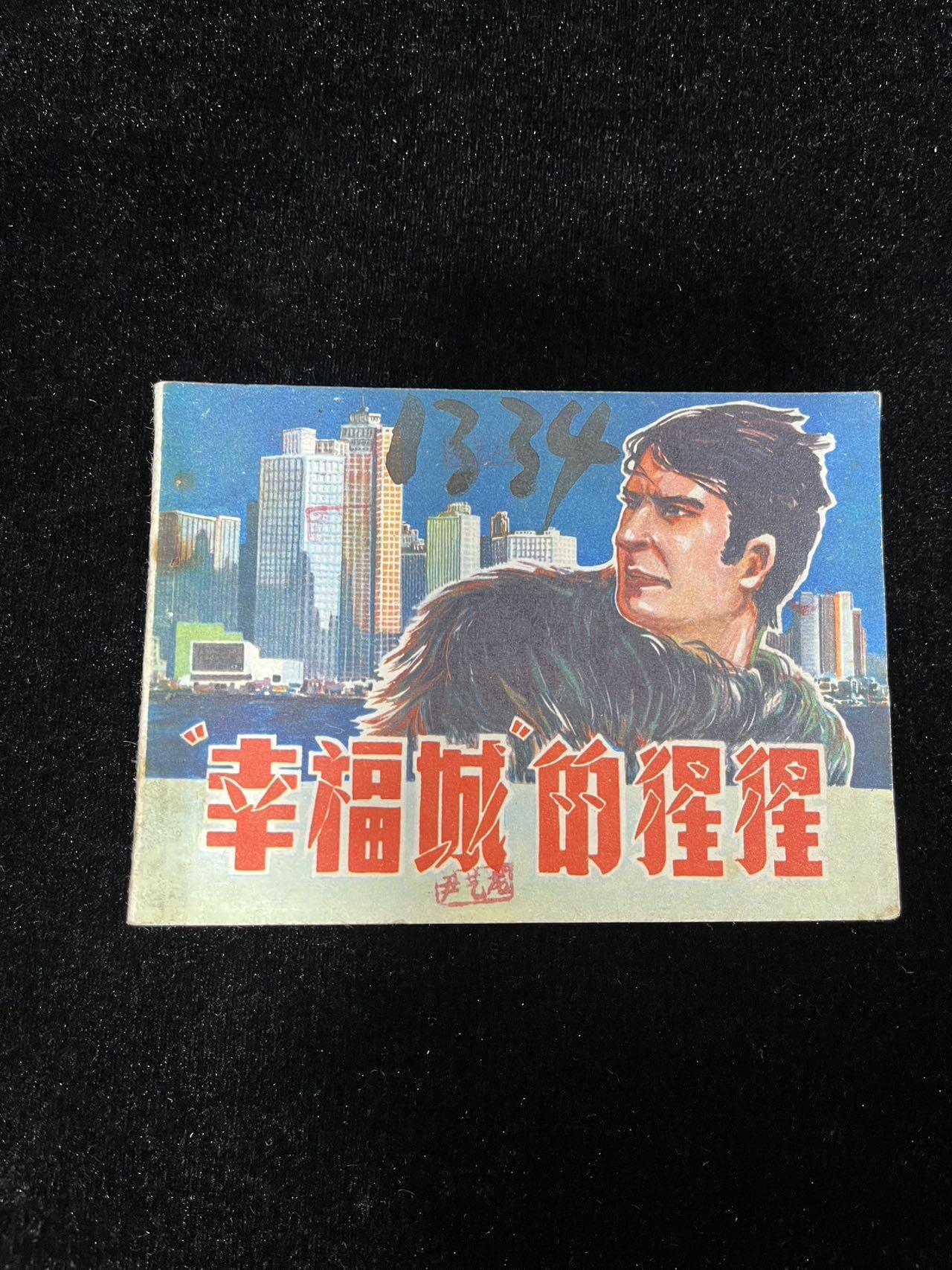 【麦稀奇首场】连环画拍卖 幸福城的猩猩