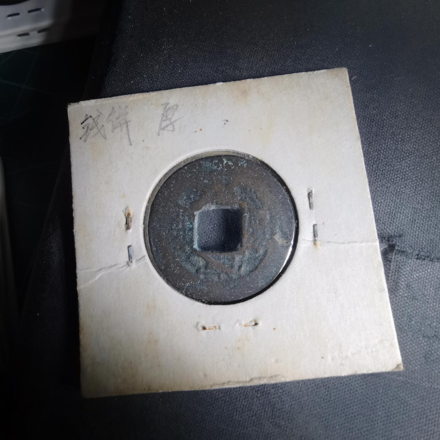 沼泽如烟--第1033场 常平通宝