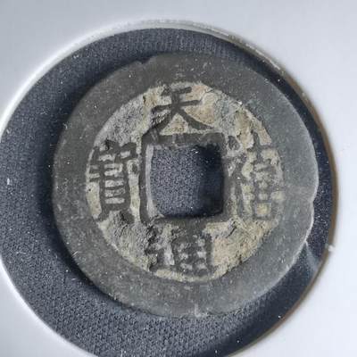 沼泽如烟--第1033场 - 天禧通宝