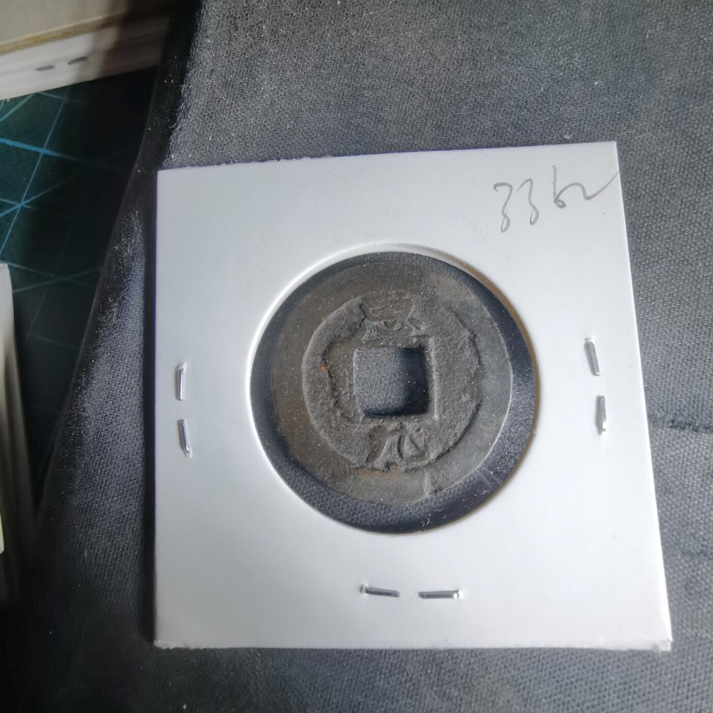 沼泽如烟--第1033场 常平通宝