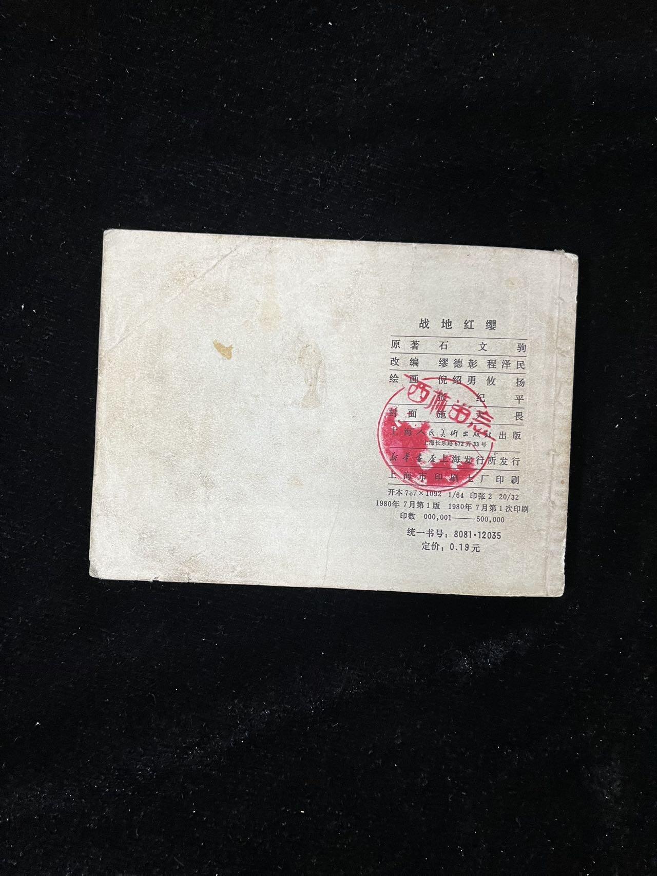 【麦稀奇首场】连环画拍卖 战地红缨