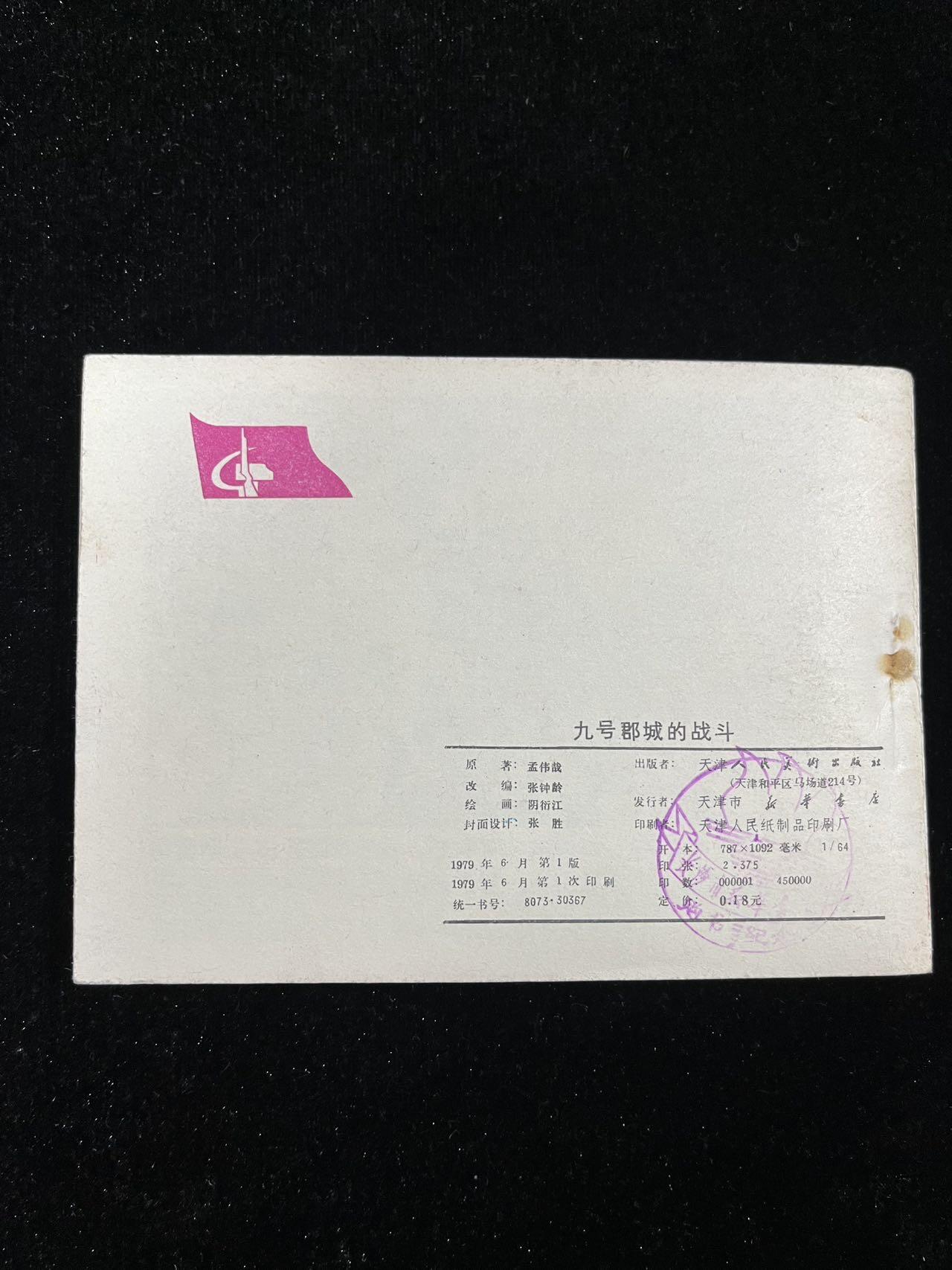 【麦稀奇首场】连环画拍卖 九号郡城的战斗