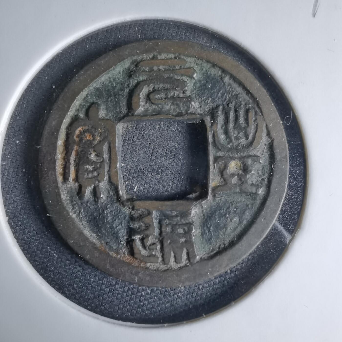 沼泽如烟--第1033场 元丰通宝