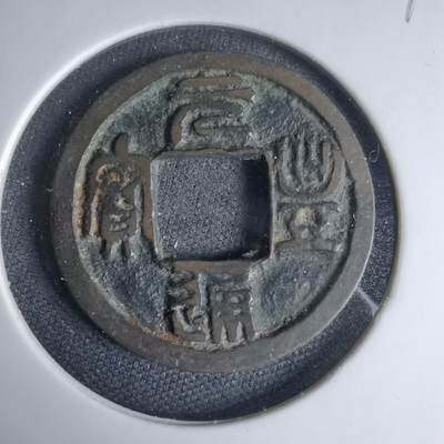 沼泽如烟--第1033场 - 元丰通宝