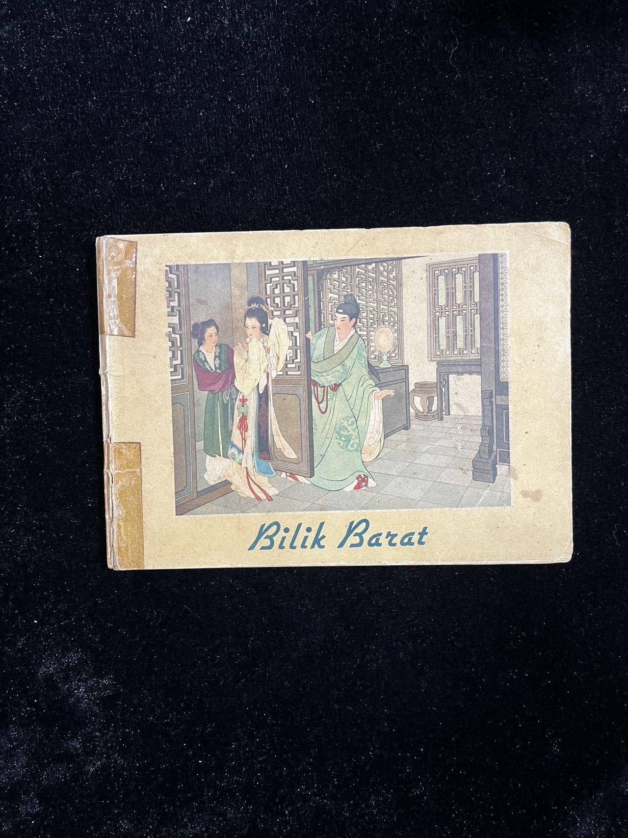 【麦稀奇首场】连环画拍卖 1958年英文版-西厢记