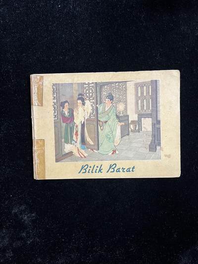 【麦稀奇首场】连环画拍卖 - 1958年英文版-西厢记