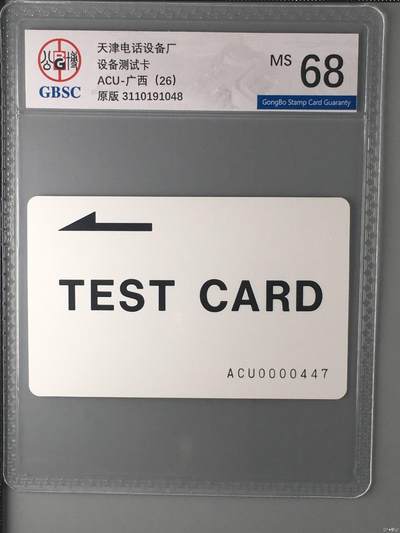 【琪哥网】评级磁卡综合场(135） - 【公博68】天津设备厂测试卡广西