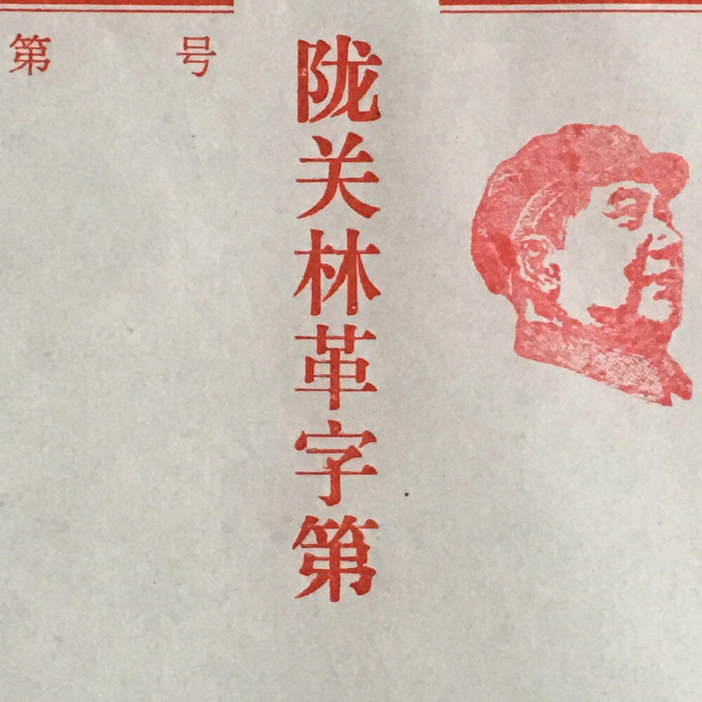        06c红藏带雨露陇县空白便函全新品相未流通1张原版真品如图旧藏文玩艺术收藏