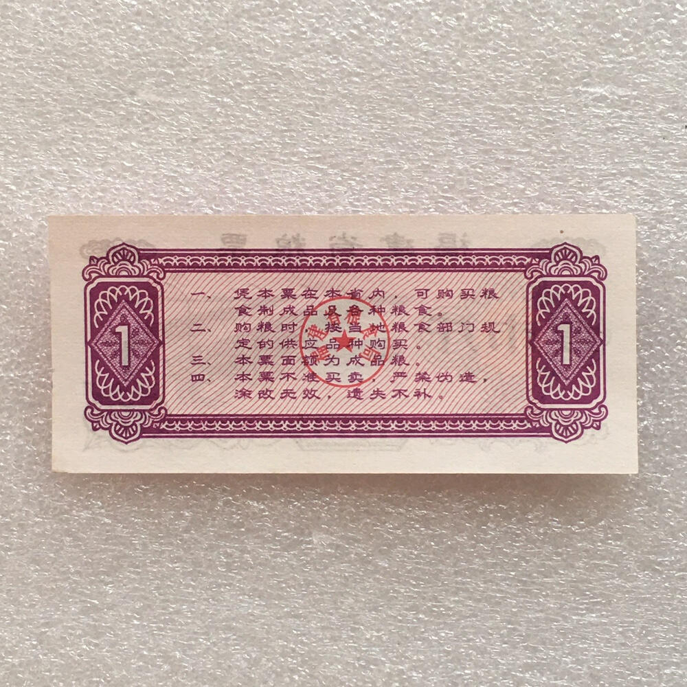        稀少1977年福建省粮票壹市斤全新品未流通1枚原版真品如图供应票证旧藏文玩艺术收藏