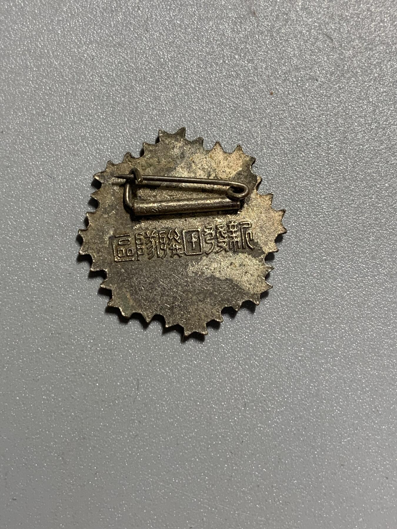 远东徽章小铺3月22日周日晚上9点结束 军友会