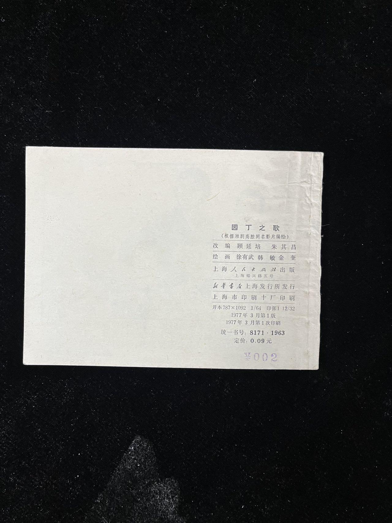 【麦稀奇首场】连环画拍卖 园丁之歌