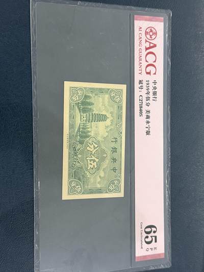 海外回流精品专场（六） - 爱藏1939年中央银行伍分65EPQ