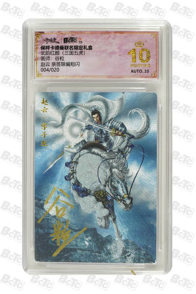 阳大大卡牌拍卖第105期（持续收拍品，周五晚上九点截拍，进群福利早知道） - 【亲签爆金】卡德曼 武韵红颜 谷粒 赵云 亲签限编004/020