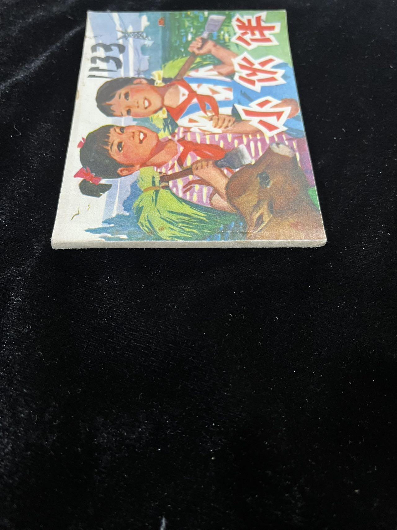 【麦稀奇首场】连环画拍卖 小伙伴（封面与扉页脱钉）