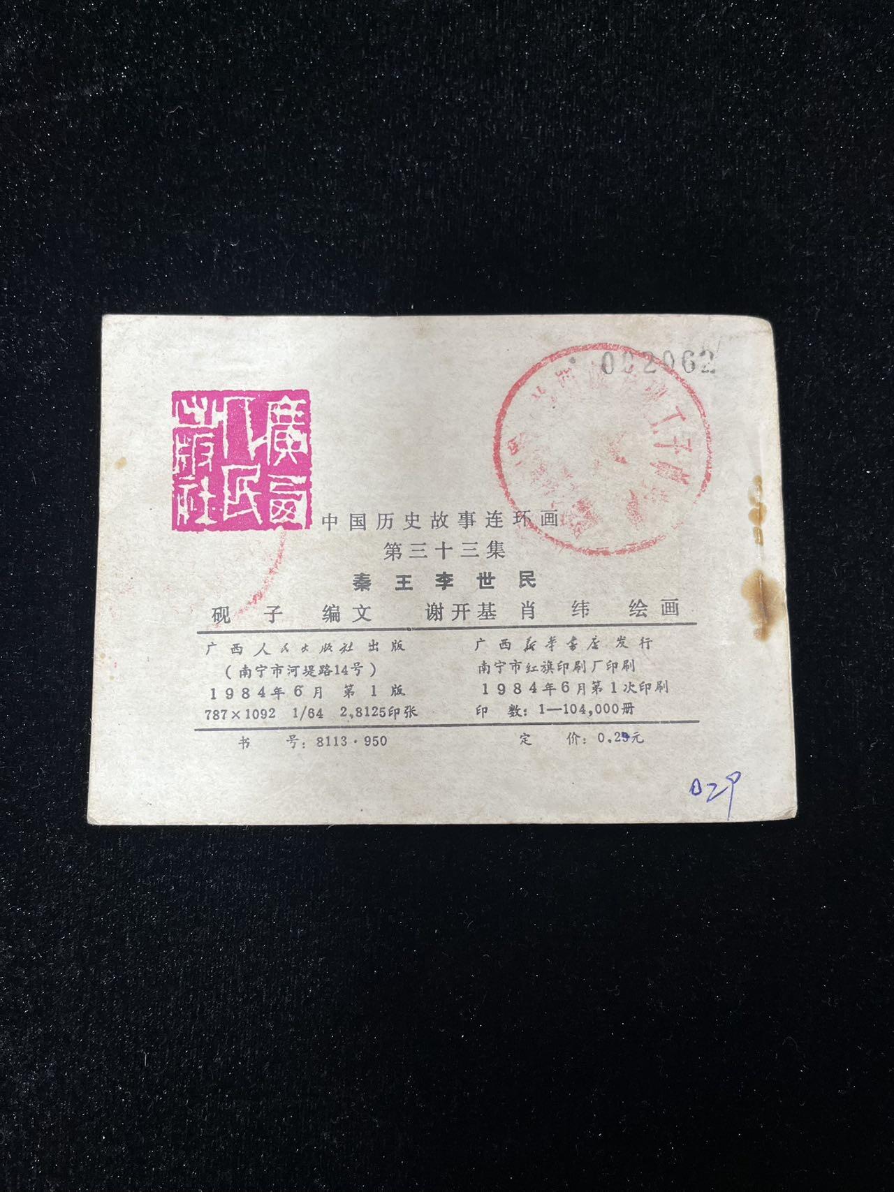 【麦稀奇首场】连环画拍卖 秦王李世民