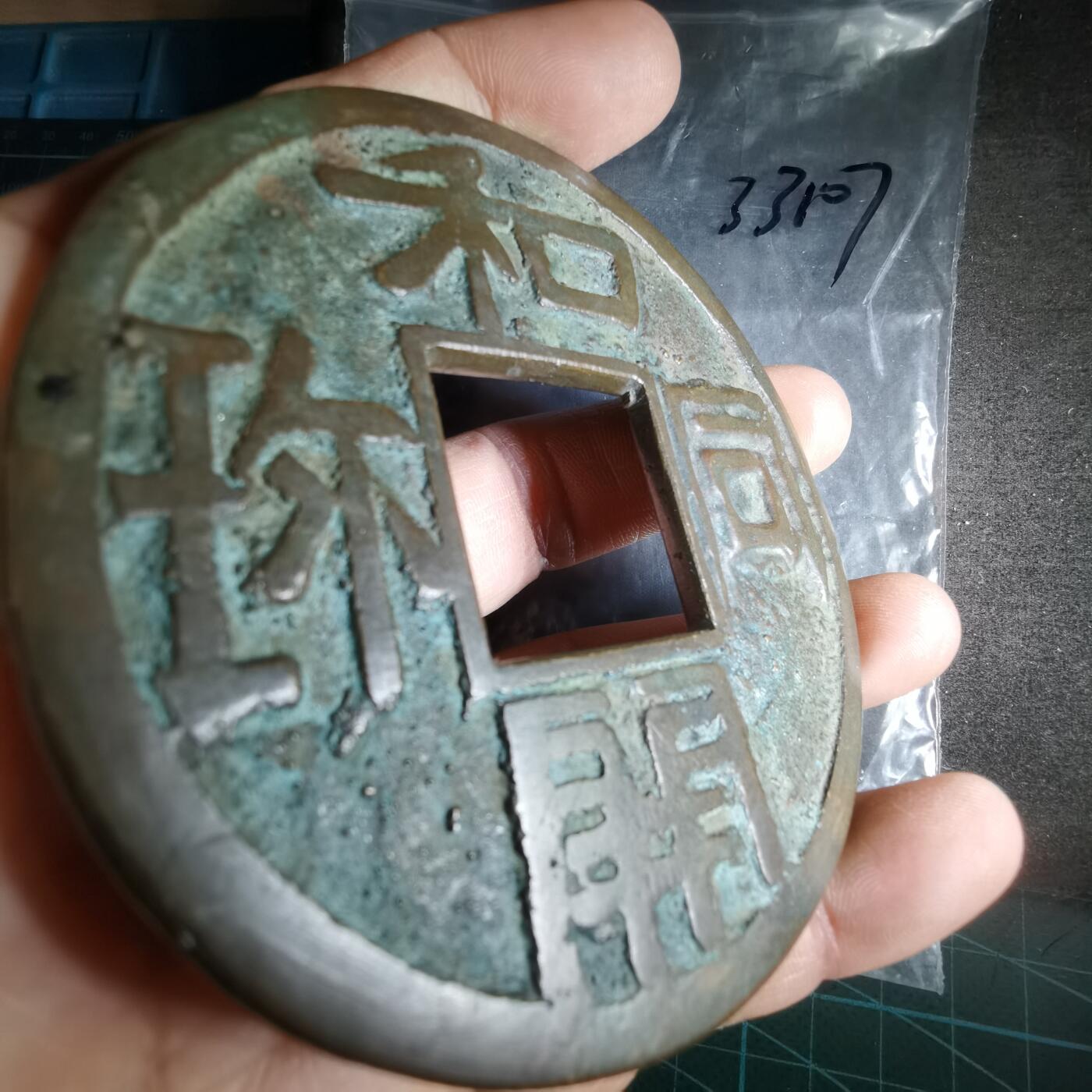 沼泽如烟--第1033场 和同开珎大花钱