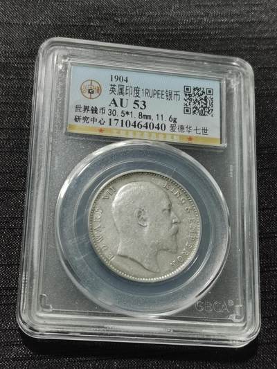 天下钱庄专场欢迎参拍 - 爱德华七世印度卢比