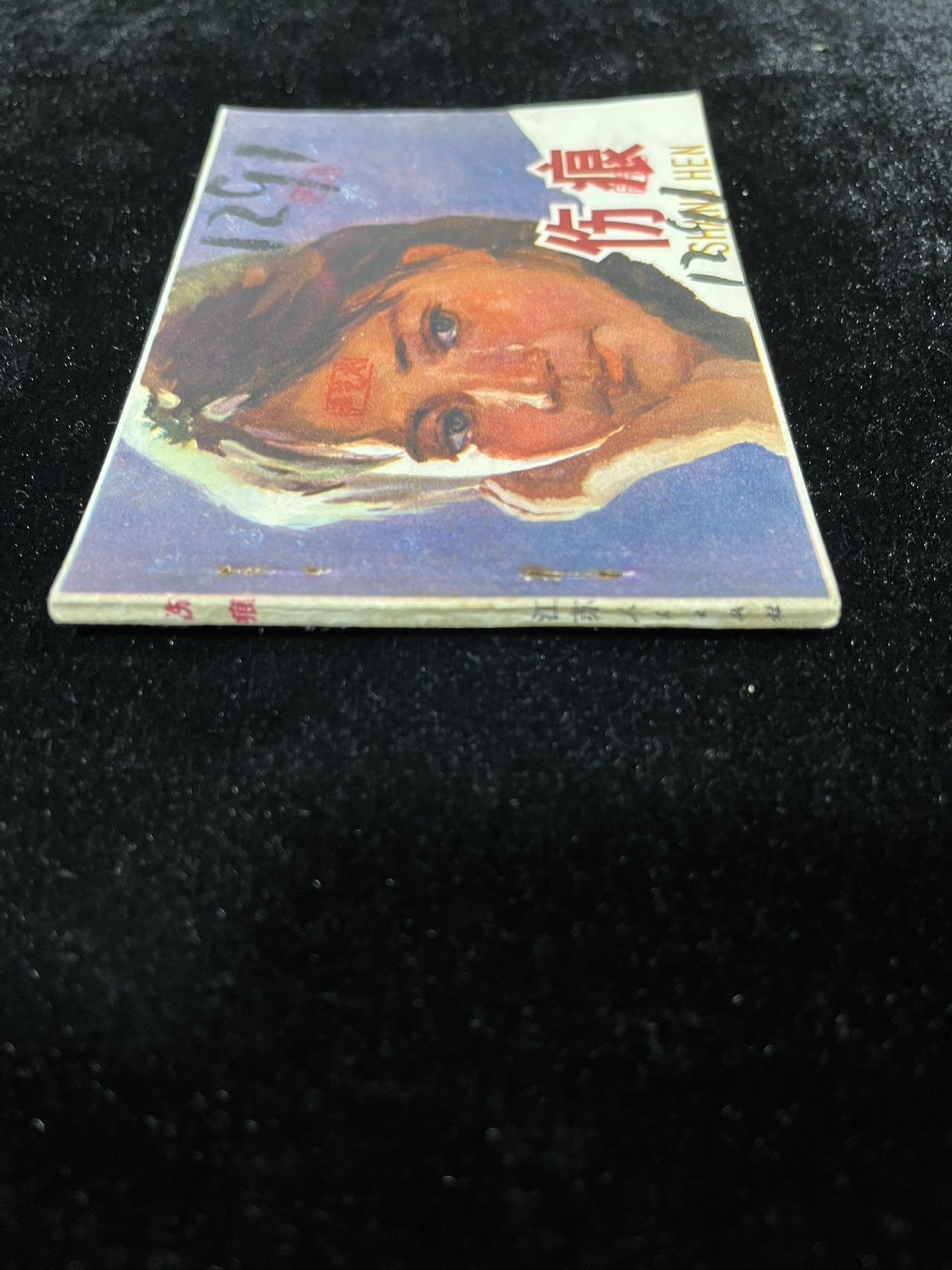 【麦稀奇首场】连环画拍卖 伤痕