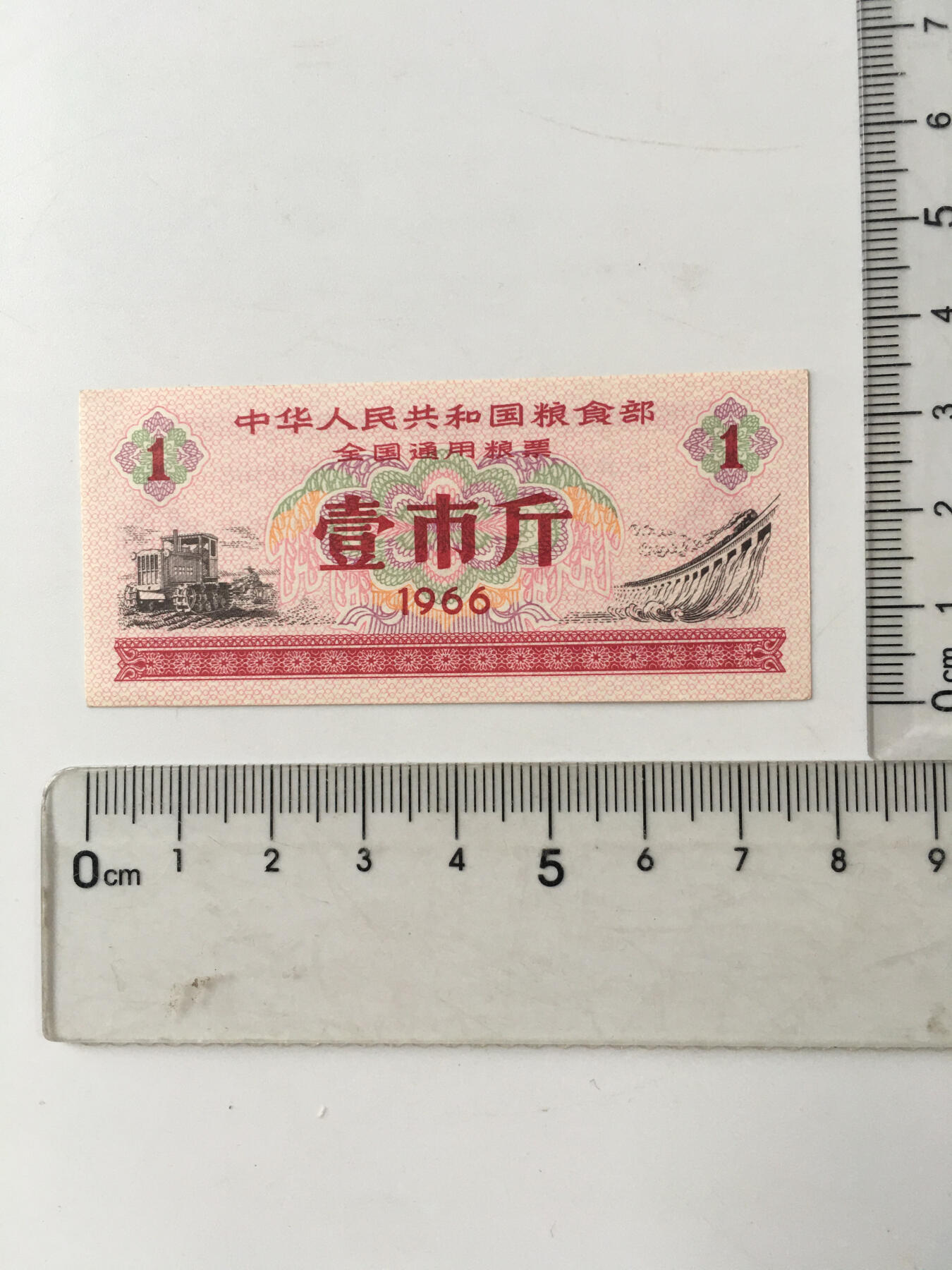       1965年（错版）1966年全国通用粮票壹市斤全新品相未流通1组2枚原版真品如图供应票证旧藏文玩艺术收藏