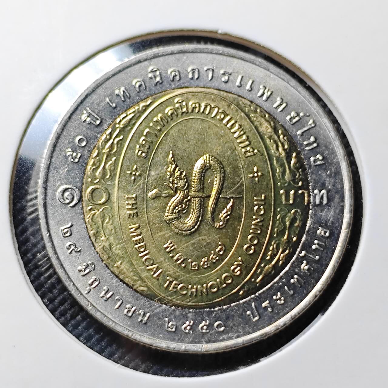 KK钱币收藏小铺   套币专场 2月预留时间 周末发货 2007 泰国10泰铢 医疗技术突破纪念 双金属币 拉玛九世头像