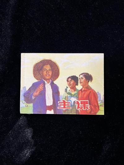 【麦稀奇首场】连环画拍卖 - 主课