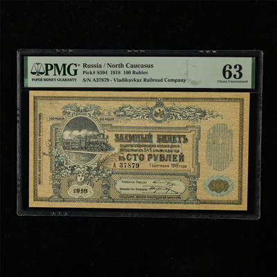 【亘邦集藏】第223期拍卖 - 1918年 俄罗斯100卢布 PMG 63 A37879
