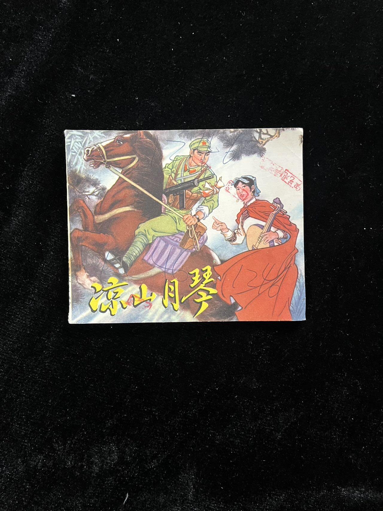 【麦稀奇首场】连环画拍卖 凉山月琴