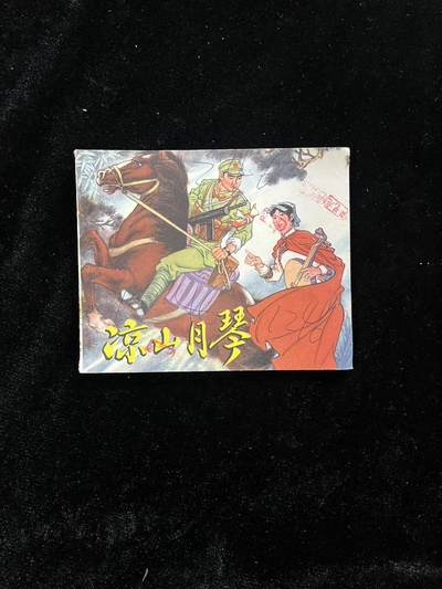 【麦稀奇首场】连环画拍卖 - 凉山月琴