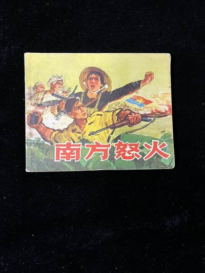 【麦稀奇首场】连环画拍卖 - 南方怒火