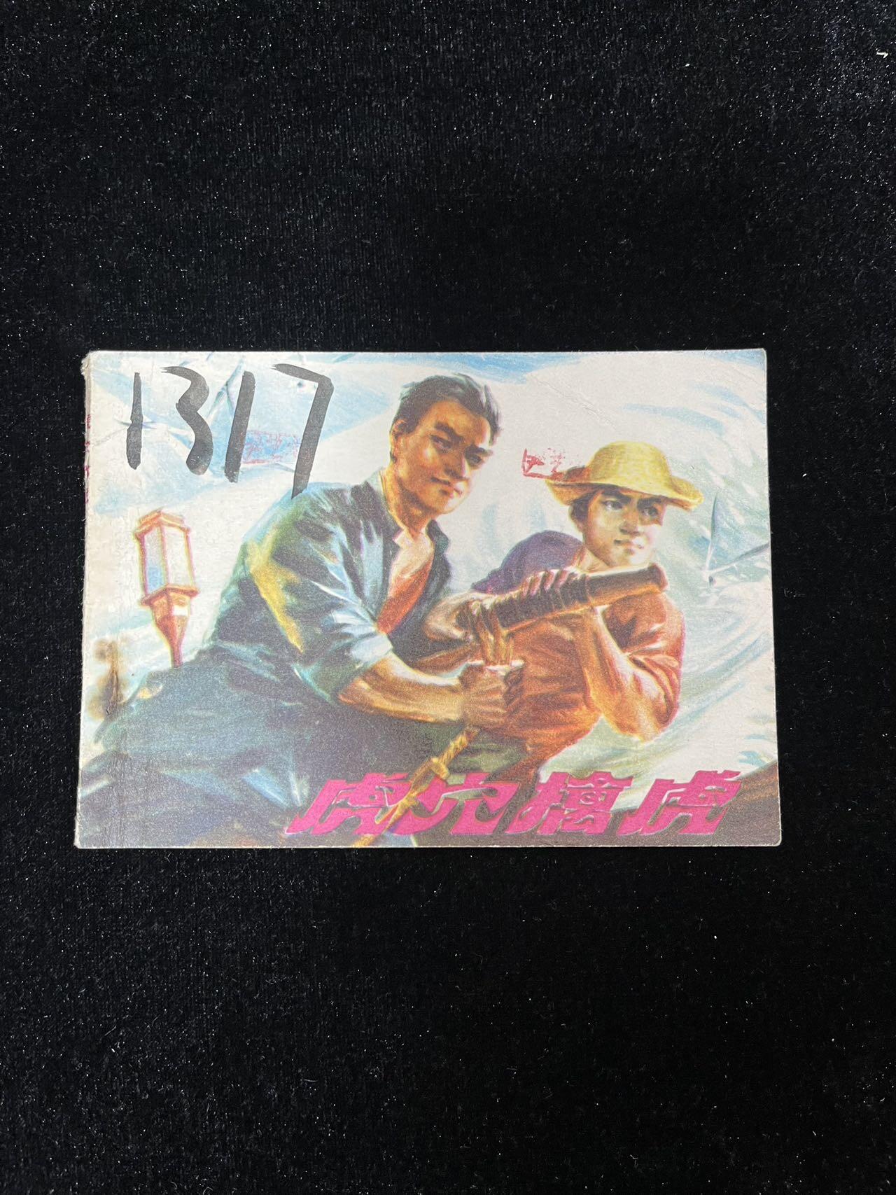 【麦稀奇首场】连环画拍卖 虎穴擒虎